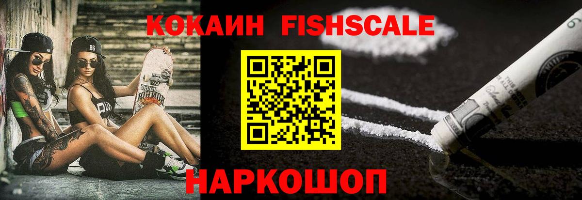 Cocaine Fish Scale  Cocaine  Вход с VPN  Кизилюрт  Кокаин Fish Scale 